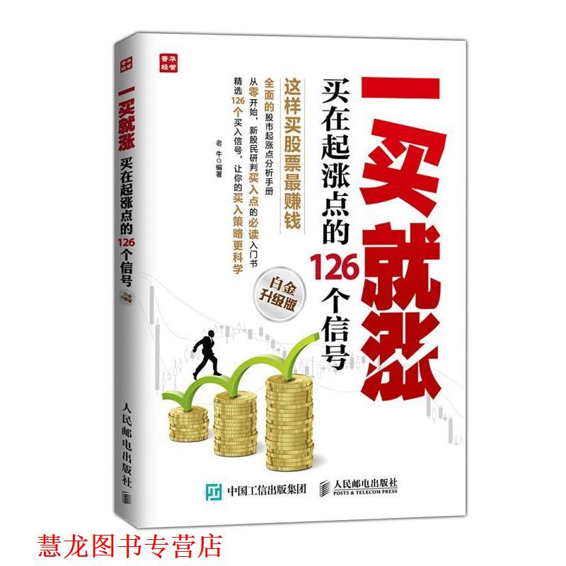 【正版书籍】 一买就涨买在起涨点的126个信号 老牛 编著 人民邮电出版社