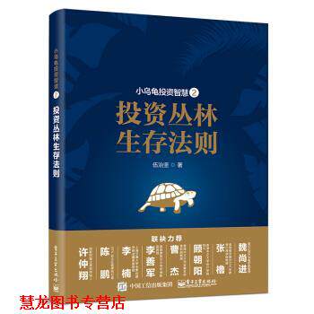 【正版书籍】 小乌龟投资智慧:投资丛林生存法则 伍治坚 著 电子工业出版社