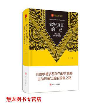 【正版书籍】 瑜伽文库23 做好真正的自己—《奥义书 闻中 著 四川人民出版社