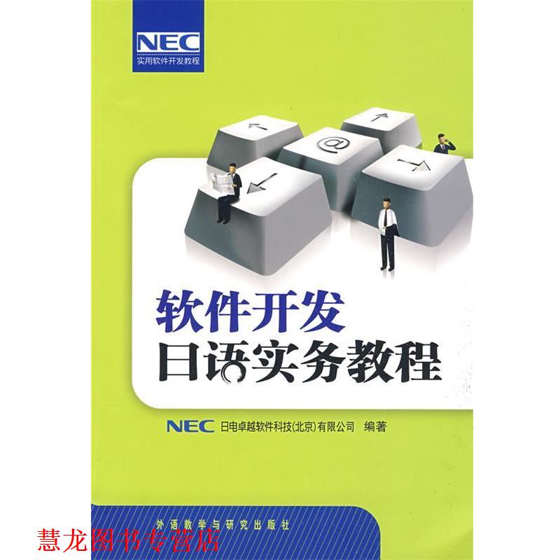 【正版书籍】 软件开发日语实务教程 日本NEC日电软件科技(北京)有限公司 编著 外语教学与研究出版社