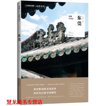 【正版书籍】 中国国家地理 风物中国志：东莞 王晶晶 湖南科学技术出版社