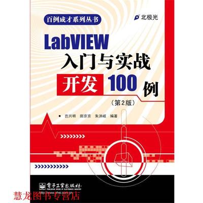 【正版书籍】 LabVIEW入门与实战开发100例 岂兴明 等 电子工业出版社