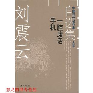 【正版书籍】 刘震云自选集.2:一腔废话手机——中国当代名作家自选集大系 刘震云 著 现代出版社