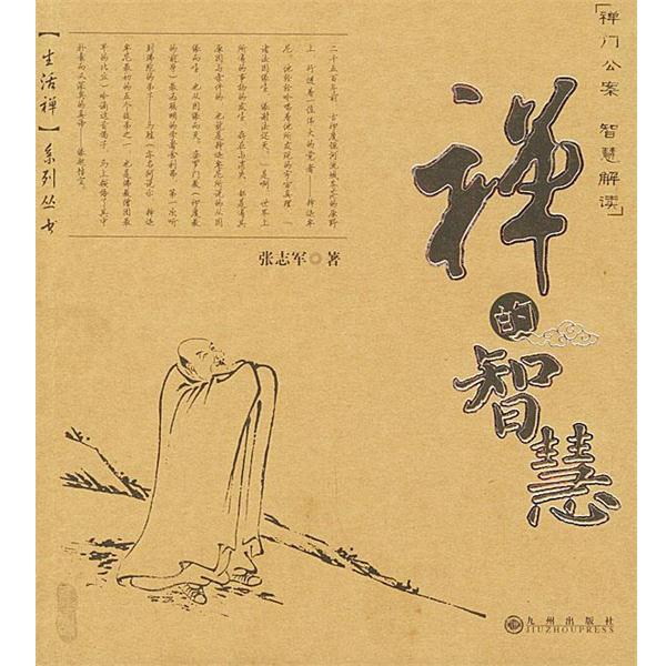 【正版书籍】 禅的智慧—生活禅系列丛书 张志军 著 九州出版社