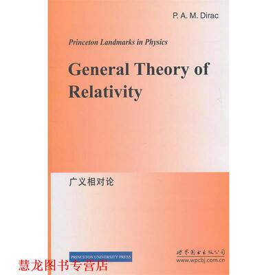 【正版书籍】 广义相对论 狄拉克(P.A.M.Dirac) 世界图书出版公司