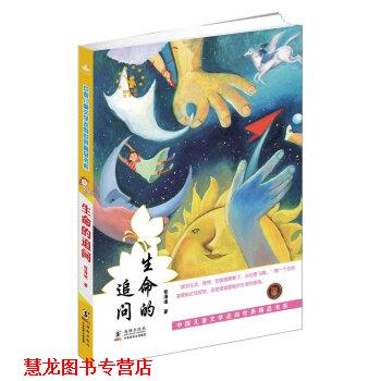 【正版书籍】 中国儿童文学走向世界精品书系：生命的追问 张海迪 著 海豚出版社
