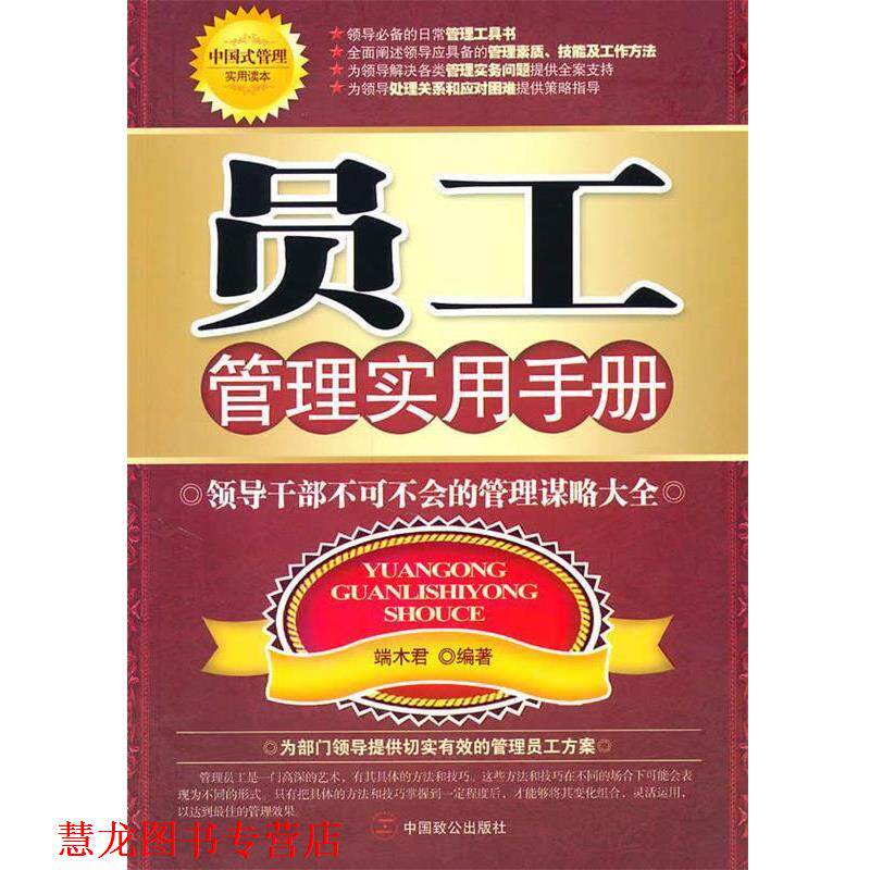 【正版书籍】 员工管理实用手册 端木君 编著 中国致公出版社
