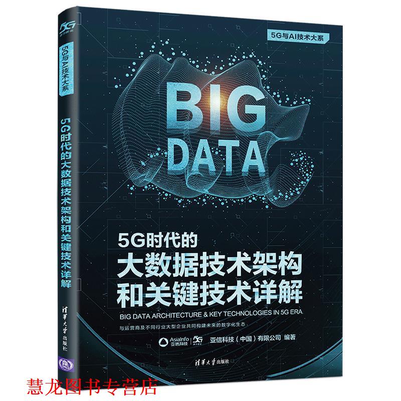 【正版书籍】 5G时代的大数据技术架构和关键技术详解 亚信科技(中国)有限公司 清华大学出版社