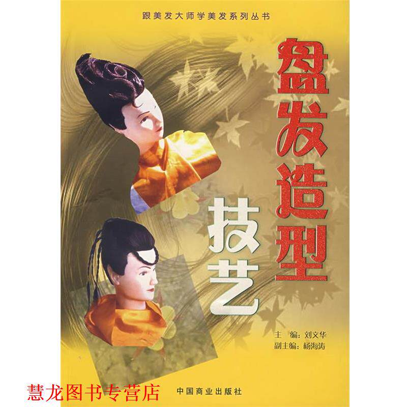 【正版书籍】 盘发造型技艺 刘文华 主编 中国商业出版社