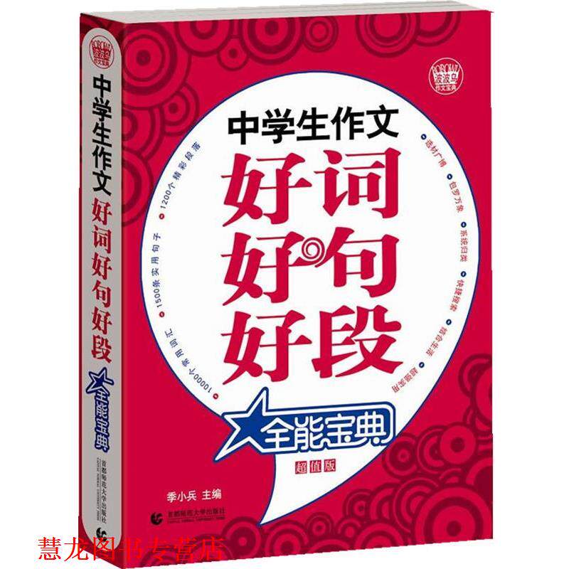 【正版书籍】 中学生作文好词好句好段全能宝典 季小兵 主编 首都师范大学出版社