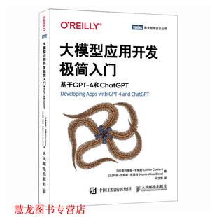 【正版书籍】 大模型应用开发极简入门:基于GPT-4和ChatGPT [比]奥利维耶·卡埃朗(OlivierCaelen)[法]玛丽·艾丽斯·布 人民邮电