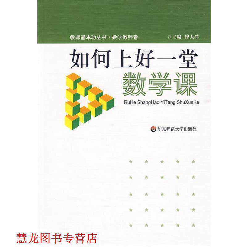 【正版书籍】 如何上好一堂数学课 曾大洋 主编 华东师范大学出版社