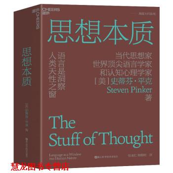 【正版书籍】 思想本质:语言是洞察人类天性之窗 史蒂芬·平克 浙江科技出版社