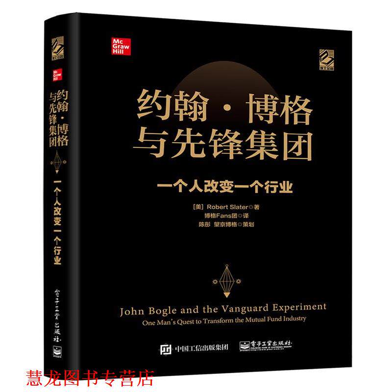 【正版书籍】 约翰·博格与先锋集团：一个人改变一个行业 (美)RobertSlater(罗伯特·斯莱特) 电子工业出版社