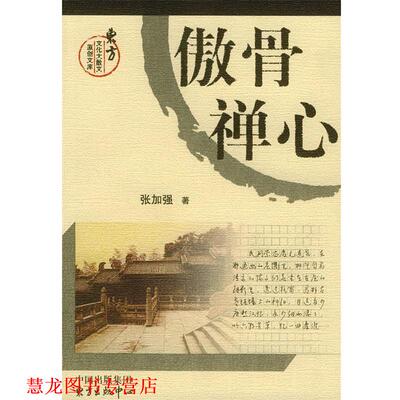 【正版书籍】 傲骨禅心 张加强 著 东方出版中心