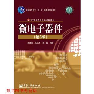 【正版书籍】 微电子器件 陈星弼,张庆中,陈勇　编著 电子工业出版社