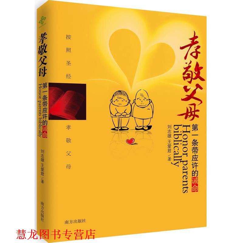 【正版书籍】 孝敬父母:条带应许的诫命 刘志雄,王爱君　著 南方出版社