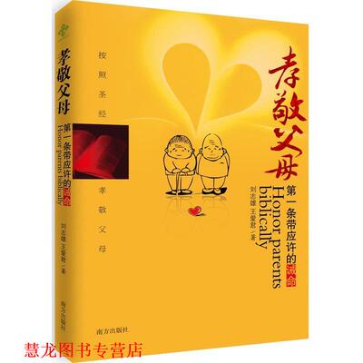 【正版书籍】 孝敬父母:条带应许的诫命 刘志雄,王爱君　著 南方出版社