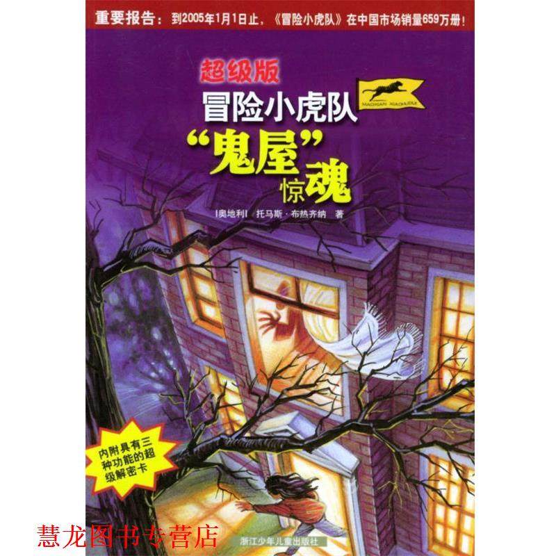 【正版书籍】 冒险小虎队：“鬼屋惊魂” [奥]托马斯·布热齐纳 著,叶颖 译 浙江少年儿童出版社