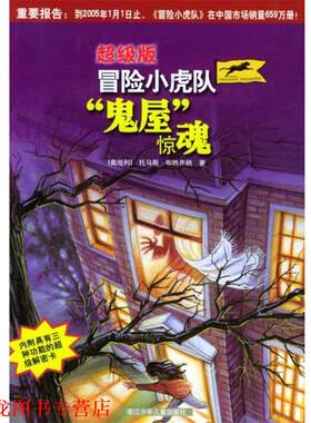 【正版书籍】 冒险小虎队：“鬼屋惊魂” [奥]托马斯·布热齐纳 著,叶颖 译 浙江少年儿童出版社