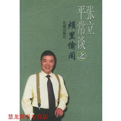 【正版书籍】 张立平常谈之烦里偷闲 张立 花城出版社