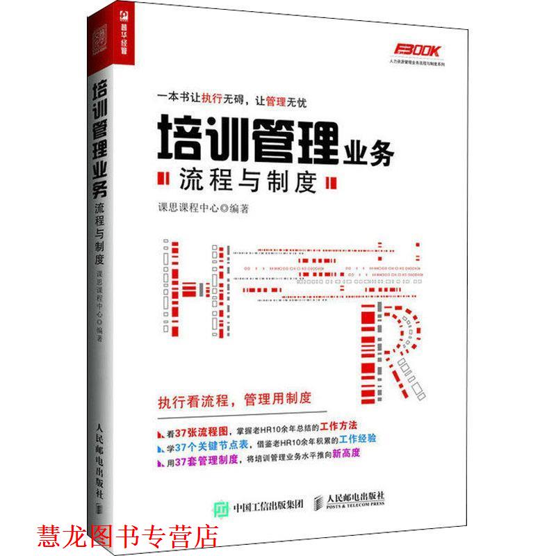 【正版书籍】 培训管理业务流程与制度 课思课程中心 著 人民邮电出版社