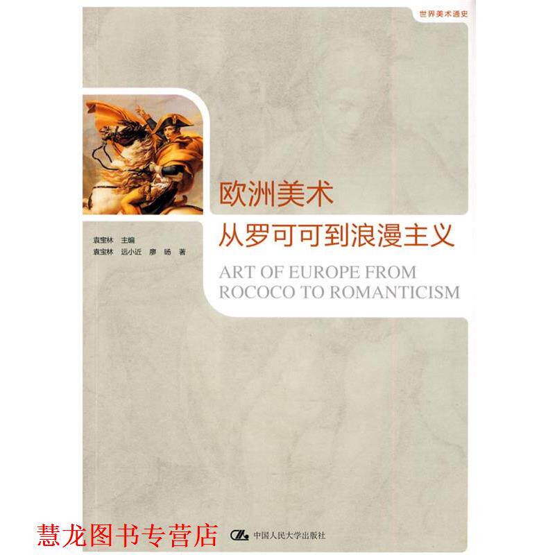【正版书籍】 欧洲美术—从罗可可到浪漫主义 袁宝林 ,袁宝林 中国人民大学出版社