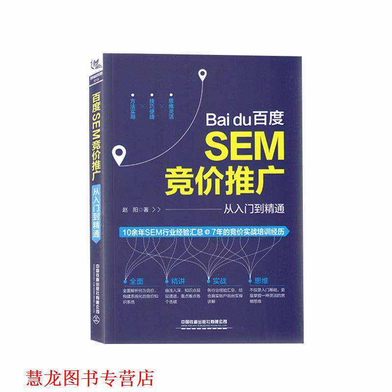 【正版书籍】 百度SEM竞价推广从入门到精通 赵阳 著 中国铁道出版社有限公司