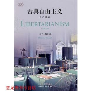 【正版书籍】 古典自由主义入门读物 (美)鲍兹 著