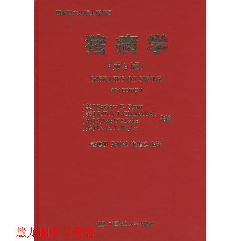 【正版书籍】 猪病学 (美)斯特劳 等主编,赵德明 等主译 中国农业大学出版社