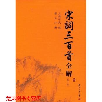 【正版书籍】 古典文学赏析系列:宋词三百首全解 上彊邨民 著 复旦大学出版社