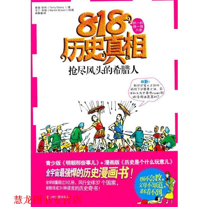 【正版书籍】 抢尽风头的希腊人 (英)泰瑞·狄利 中州古籍出版社