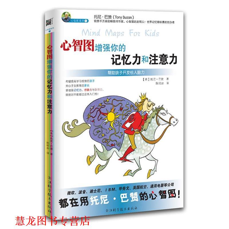 【正版书籍】 心智图增强你的记忆力和注意力 (英)托尼·巴赞 著 著,陈昭如 译 浙江科学技术出版社