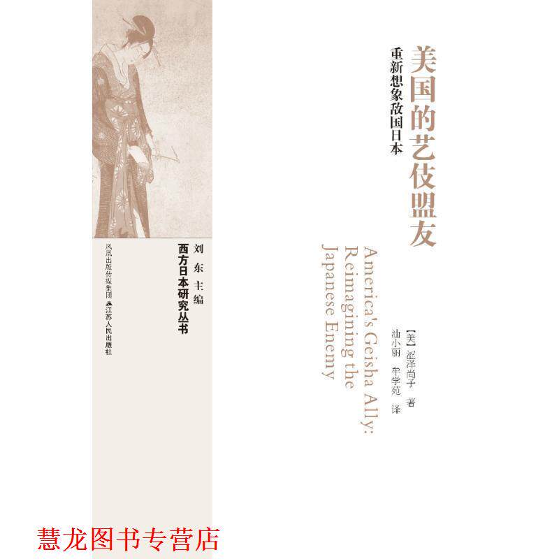 【正版书籍】 美国的艺伎盟友:重新想象敌国日本 [美] 涩泽尚子 著,油小丽 牟学苑 译 江苏人民出版社