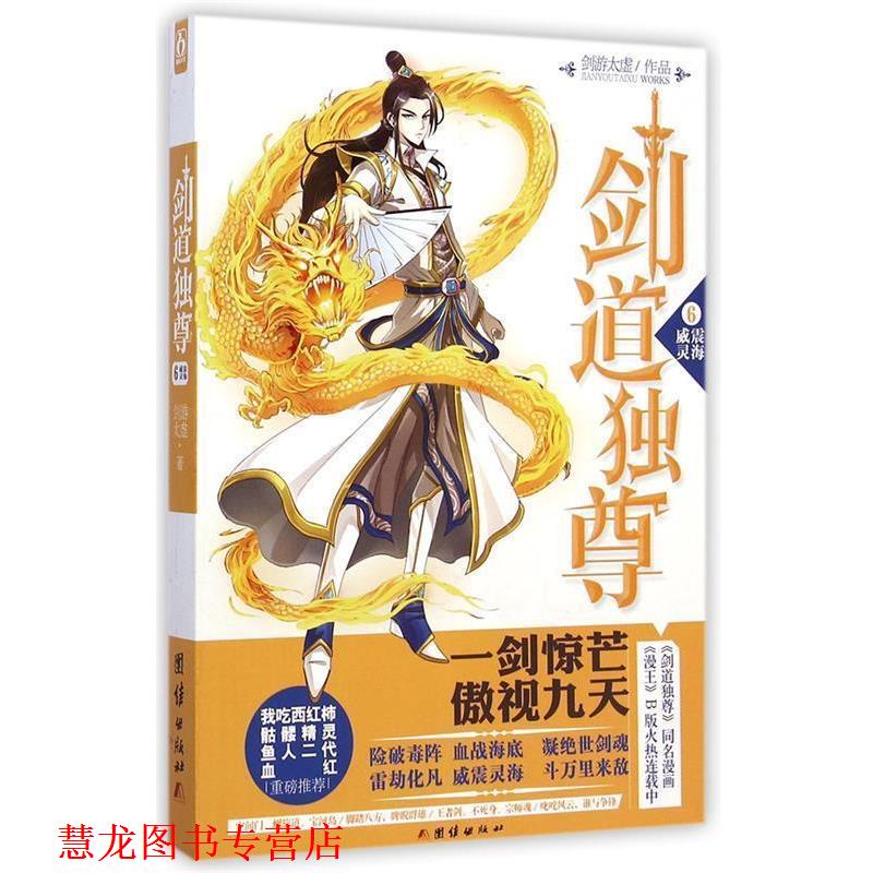 【正版书籍】 剑道独尊6威震灵海 剑游太虚 著 团结出版社