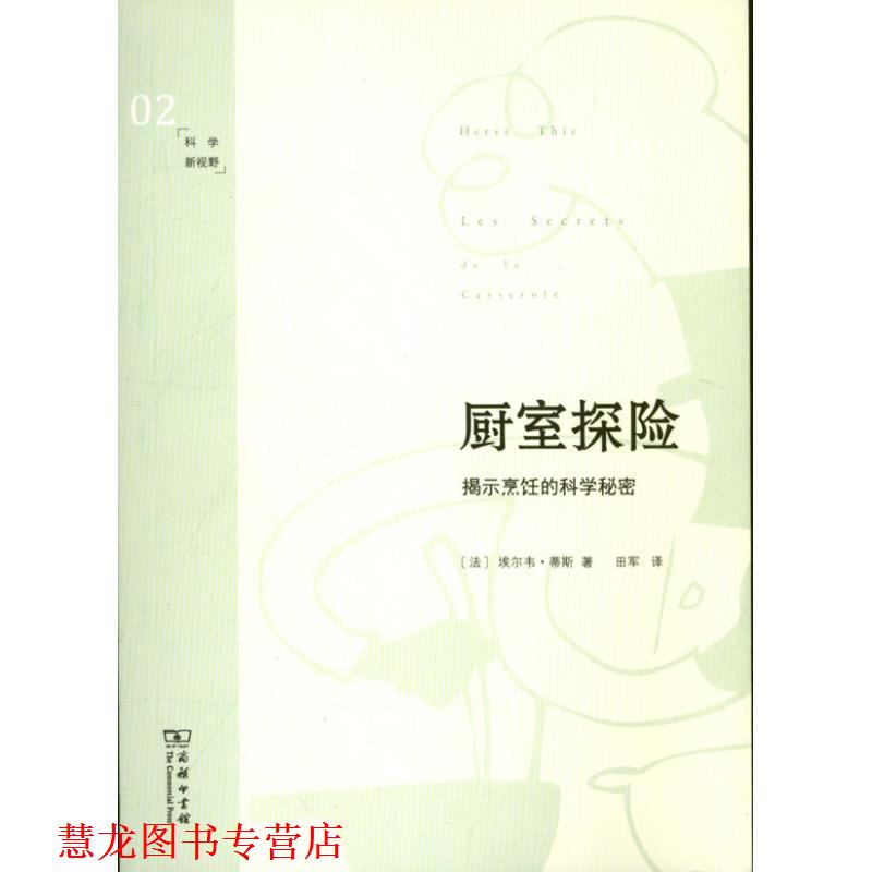 【正版书籍】 厨室探险—揭示烹饪的科学秘密 (法),埃尔韦·蒂斯 著,田军 译 商务印书馆