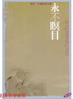 【正版书籍】 海岩长篇经典全集修订版:永不瞑目 海岩 著 文化艺术出版社