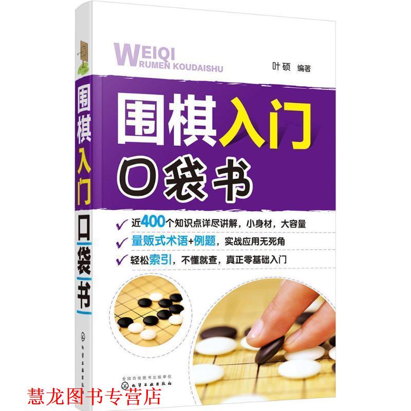 【正版书籍】 围棋入门口袋书 叶硕 编著 化学工业出版社