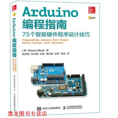 【正版书籍】 Arduino编程指南 75个智能硬件程序设计技巧 [英]Simon Monk 人民邮电出版社
