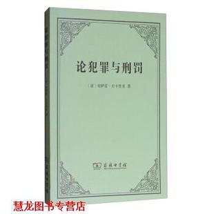 【正版书籍】 论犯罪与刑罚 [意]切萨雷·贝卡里亚,黄风 商务印书馆
