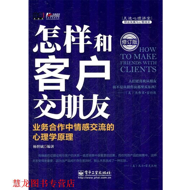 【正版书籍】 怎样和客户交朋友:业务合作中情感交流的心理学原理 杨智斌编著 电子工业出版社