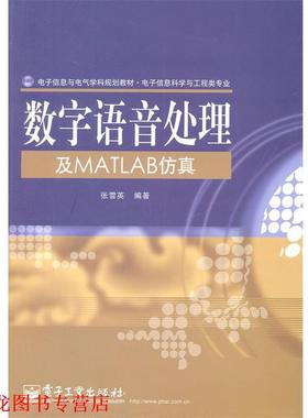 【正版书籍】 数字语音处理及MATLAB仿真 张雪英 编著 电子工业出版社