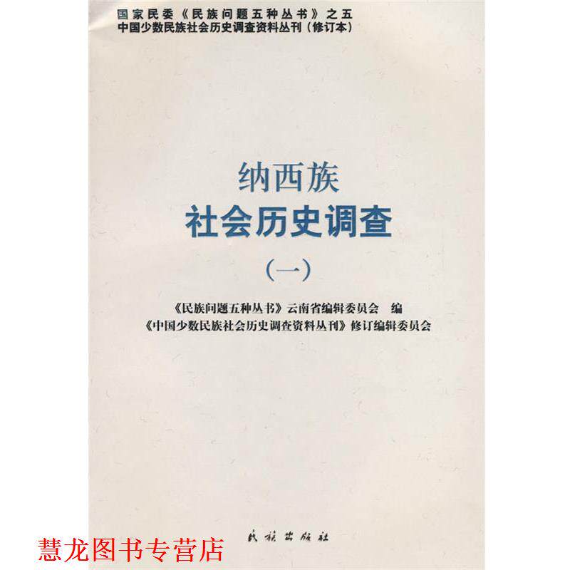 【正版书籍】 纳西族社会历史调查 《民族问题五种丛书》云南省编辑委员会, 《中国少数民族社会历史调查资料丛刊》修订编辑委员会