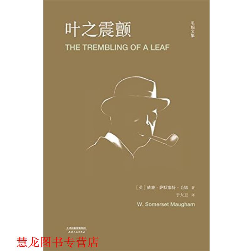【正版书籍】 叶之震颤 毛姆文集 [英]威廉·萨默塞特·毛姆,于大卫 天津人民出版社