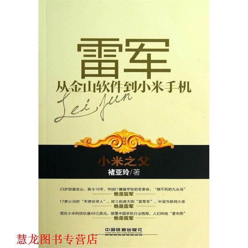 【正版书籍】 雷军:从金山软件到小米手机 褚亚玲　著 中国铁道出版社