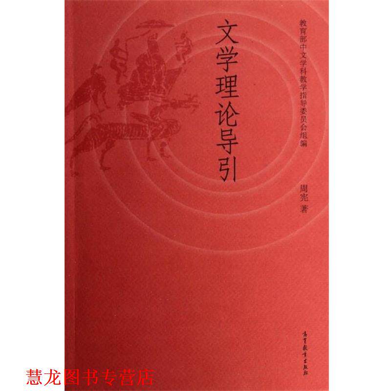 【正版书籍】 文学理论导引 周宪 著,中文学科教学指导委员会 编 高等教育出版社