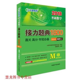 【正版书籍】 2018考研数学接力题典1800 数学二 汤家凤 原子能出版社