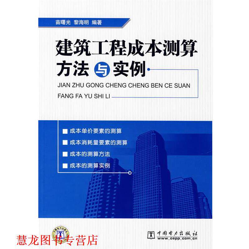 【正版书籍】 建筑工程成本测算方法与实例 苗曙光,黎海明 编著 中国电力出版社