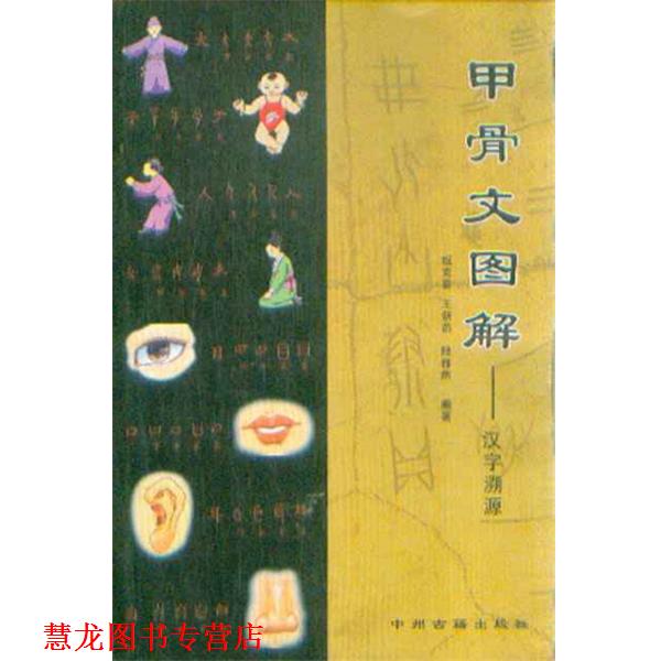 【正版书籍】 甲骨文图解-汉字溯源 姬克喜,王新燕,陆雅然编 中州古籍出版社