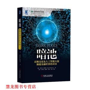【正版书籍】 暗池 高频交易及人工智能大盗颠覆金融世界的对决 斯科特 帕特森 机械工业出版社